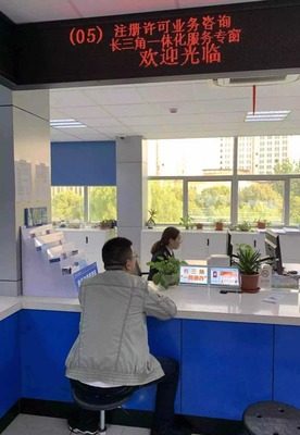 長三角政務服務一體化新突破 青浦區開設“一網通辦”專窗，30項涉企服務跨省通辦