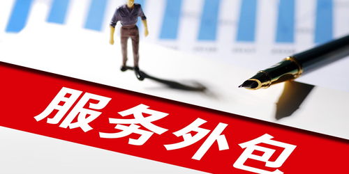 商務部 2024年前4月我國服務外包新增從業人員超30萬人，商務代理代辦服務蓬勃發展