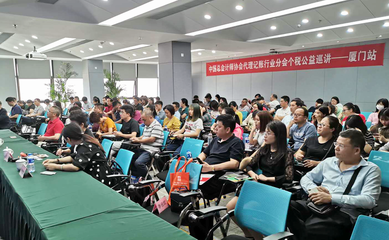 代理記賬機(jī)構(gòu)助力個人所得稅改革、減稅降費(fèi)政策落實(shí)培訓(xùn)公益活動廈門站成功舉辦